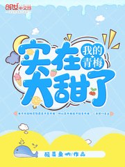 我的青梅实在太甜了 封面