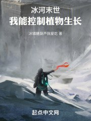 冰河末世:我能控制植物生长 封面