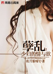 孽乱：少妇的情与欲 封面