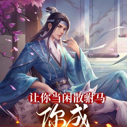 让你当闲散驸马，你成至强武圣？ 封面