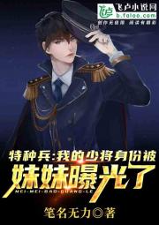 特种兵:我的少将身份被妹妹曝光了 封面
