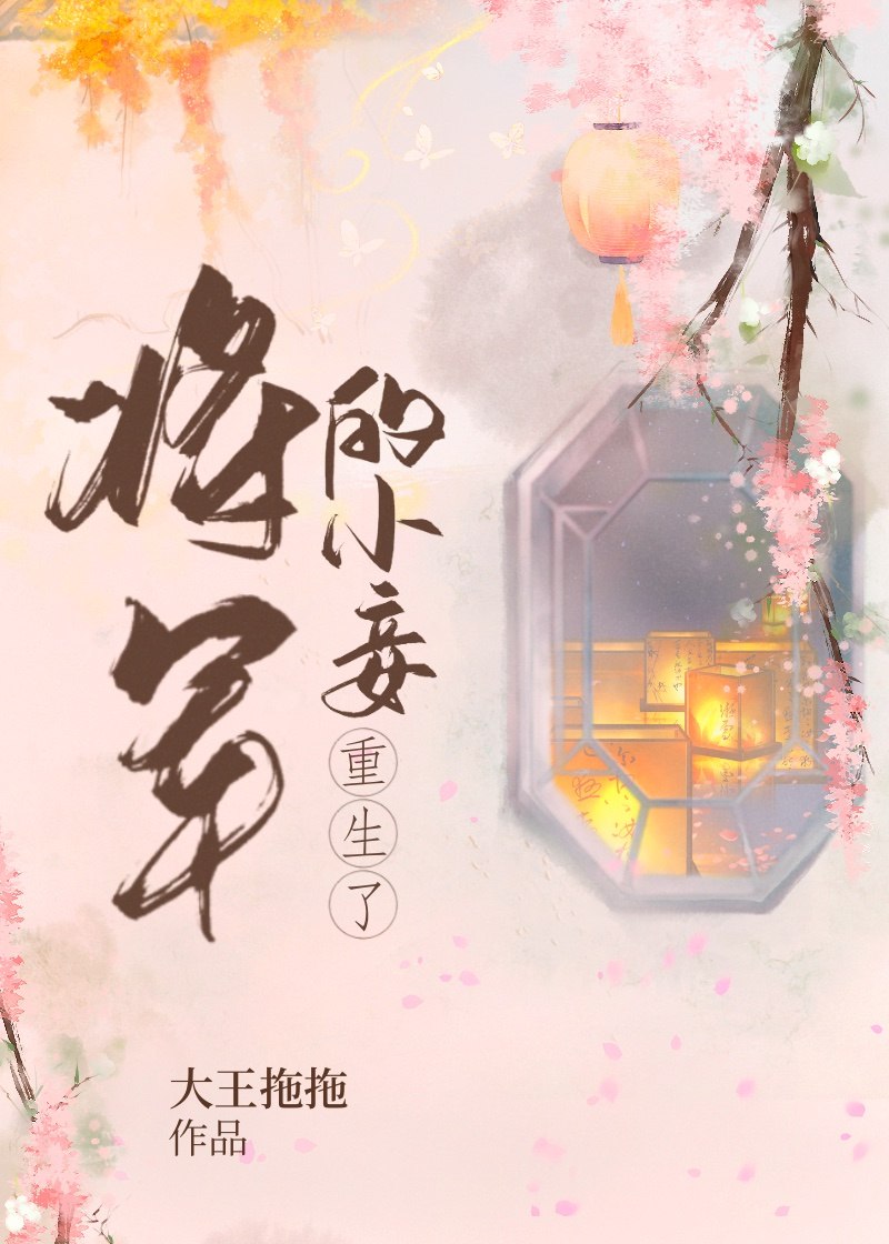 将军的小妾重生了 封面