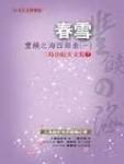 丰饶之海1·春雪 封面