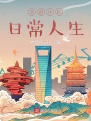 美剧中的日常人生 封面