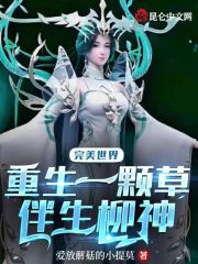 完美世界：重生一颗草，伴生柳神 封面