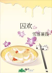 囚欢 封面