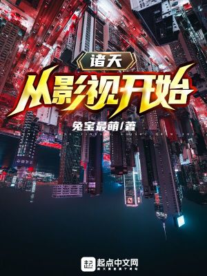 诸天从影视开始 封面