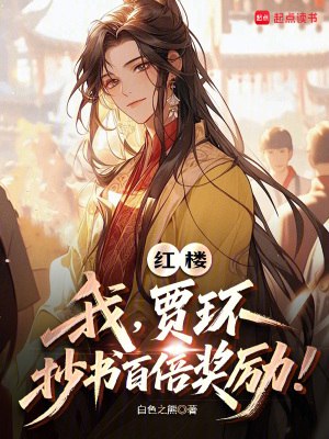 红楼:我,贾环,抄书百倍奖励! 封面