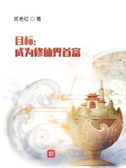 目标:成为修仙界首富 封面