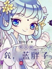 聊天群：我，蓝胖子！ 封面
