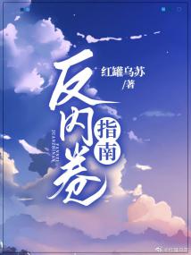 反内卷指南[快穿] 封面