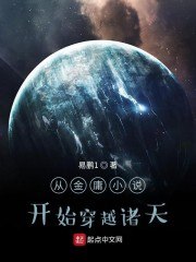 从笑傲江湖开始穿越诸天 封面