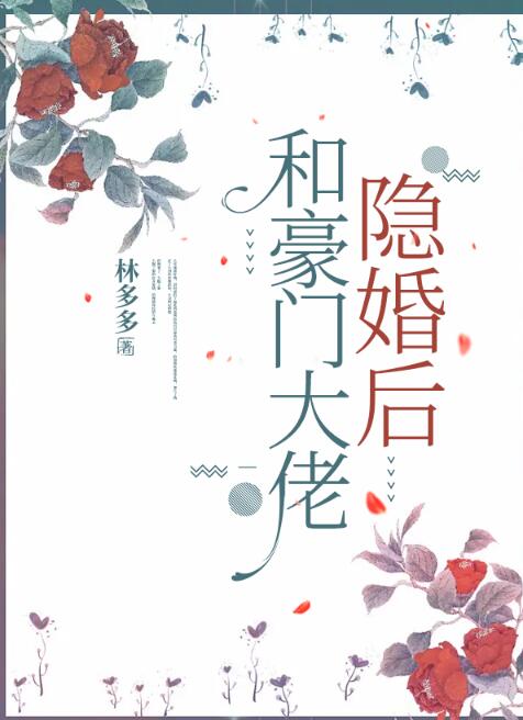 和豪门大佬隐婚后 封面