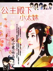 罚你做男仆:公主殿下小太妹 封面