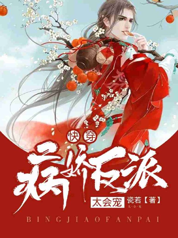 [快穿]病娇反派太会宠 封面