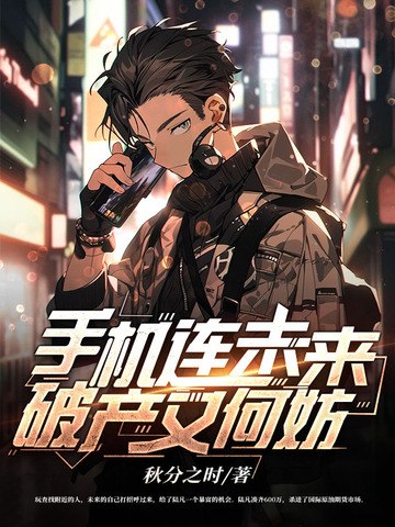 手机连未来，破产又何妨 封面