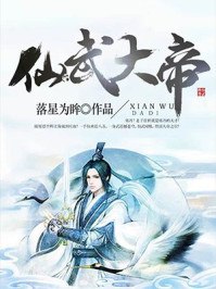 仙武大帝 封面