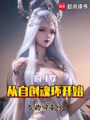 从自创魂环开始的斗罗 封面