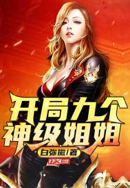 娱乐开局就和丫丫结婚 封面