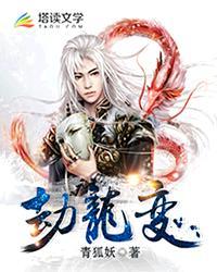 劫龙变 封面