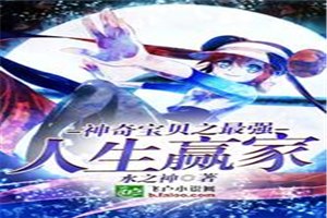 神奇宝贝之最强人生赢家 封面