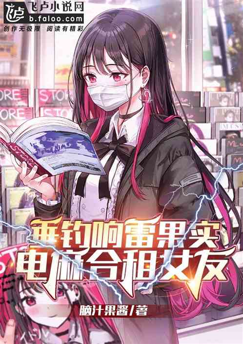 吞下响雷果实，被女友拉去屠神 封面
