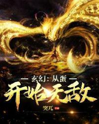 玄幻：从蛋开始无敌 封面