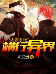 火影系统横行异界 封面