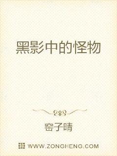 黑影中的怪物 封面