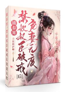 外室进府?重生三媒六聘改嫁首辅 封面