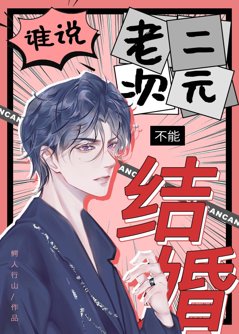 谁说老二次元不能结婚！ 封面