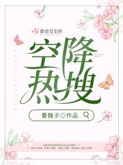 空降热搜 封面