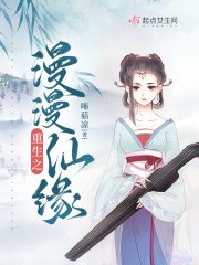 重生之漫漫仙缘 封面