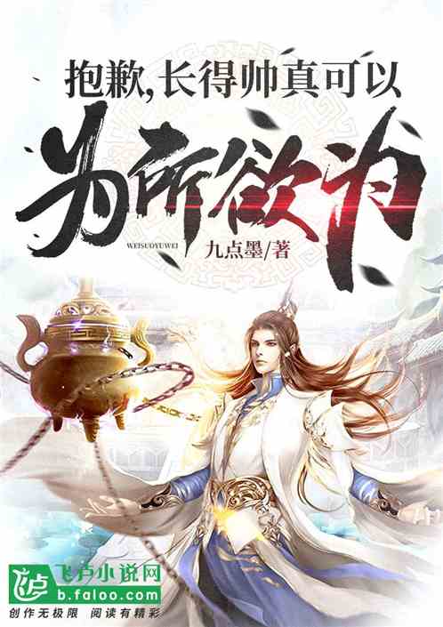 抱歉,长得帅真可以为所欲为 封面