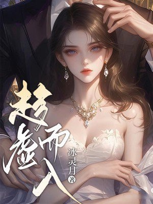 趁虚而入 封面