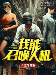 我能召唤人机 封面