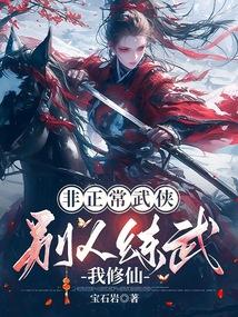 非正常武侠：别人练武我修仙 封面