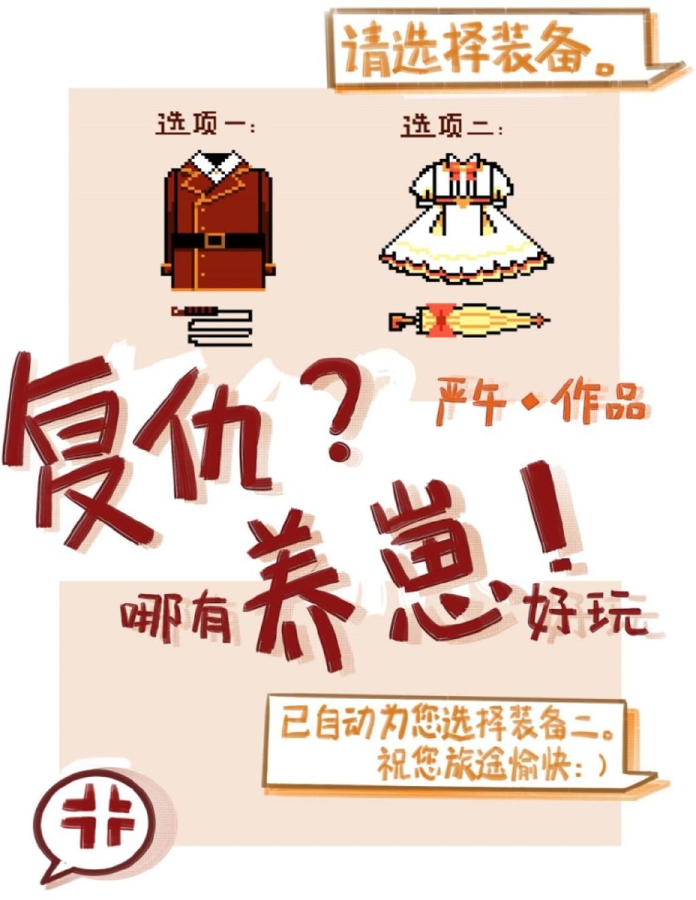 复仇哪有养崽好玩 封面