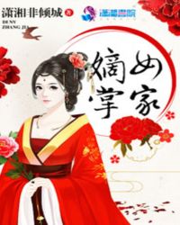 嫡女掌家 封面