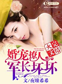 婚宠撩人,军长坏坏 封面