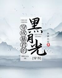 穿成暴君的黑月光[穿书] 封面