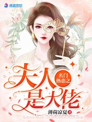 名门热恋之夫人是大佬 封面