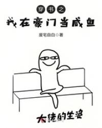 穿书之我在豪门当咸鱼 封面