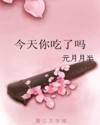 今天你吃了吗 封面