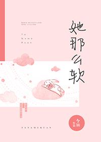 她那么软姜瓷 封面