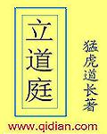 立道庭 封面
