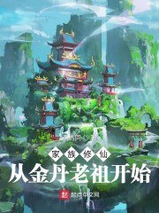 家族修仙：从金丹老祖开始 封面