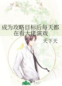 成为攻略目标后每天都在看大佬演戏 封面