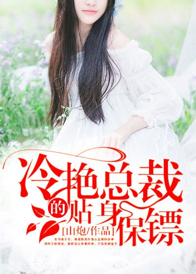冷艳总裁的贴身保镖 封面
