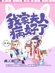 我家夫人病好了 封面